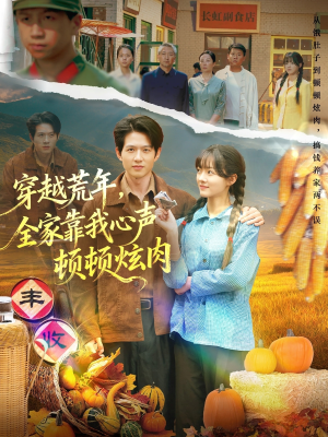 穿越荒年，全家靠我心声顿顿炫肉（71集）真的太好看了