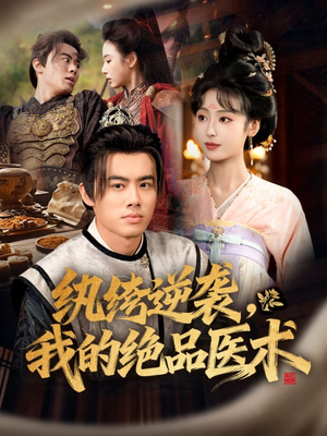 纨绔逆袭我的绝品医术(72集) 纨绔逆袭我的绝品医术(72集)超火短剧抢先看