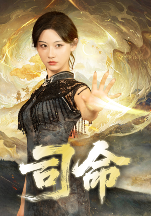 司命(72集) 司命(72集)免费观看全集