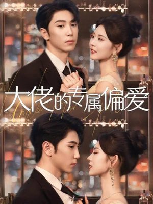 大佬的专属偏爱（81集）看过的人都说好