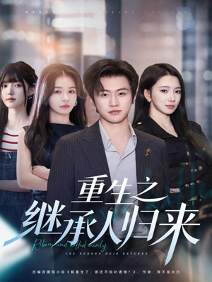 重生之继承人归来(75集) 重生之继承人归来(75集)番茄免费短剧