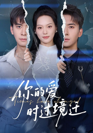 你的爱时过境迁（61集）超甜短剧分享