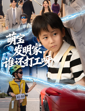 萌宝发明家,谁还打工呀(75集) 萌宝发明家,谁还打工呀(75集)热门短剧追到爽