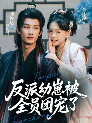 反派幼崽被全员团宠了(70集) 反派幼崽被全员团宠了(70集)熬夜追短剧