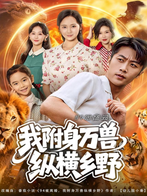 94被离婚我附身万兽纵横乡野(102集) 94被离婚我附身万兽纵横乡野(102集)剧情简介