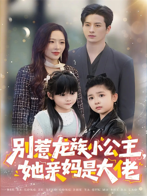 龙族小公主才是天道亲闺女(80集) 龙族小公主才是天道亲闺女(80集)短剧中追到爽