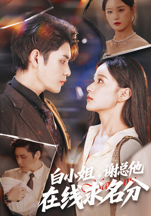 白小姐,谢总他在线求名分(56集) 白小姐,谢总他在线求名分(56集)短剧视频分享