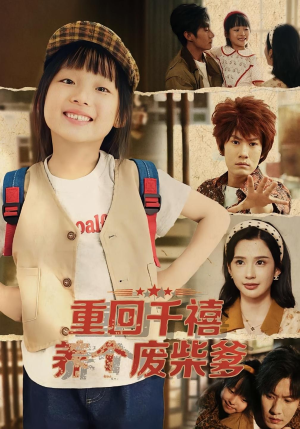 重回千禧养个废柴爹(79集) 重回千禧养个废柴爹(79集)零花钱看整部剧