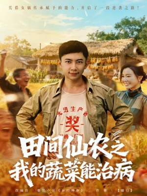 田间仙农之我的蔬菜能治病(81集) 田间仙农之我的蔬菜能治病(81集)好看的国产短剧