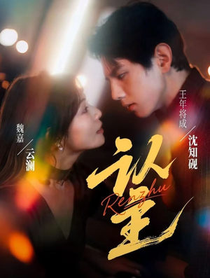 认主(70集) 认主(70集)每日短剧分享