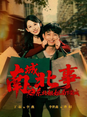 南城北事之东北姐姐南下莞城（90集）追短剧看全集
