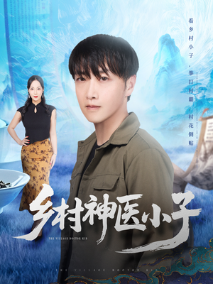 乡村神医小子（86集）在线观看全集
