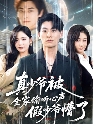 真少爷被全家偷听心声假少爷懵了（80集）每天分享短剧