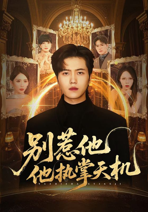 别惹他他执掌天机（60集）最热短剧抢先看