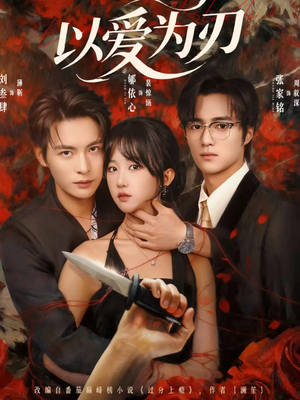 以爱为刃（69集）一共多少集