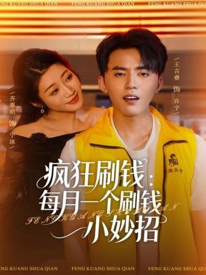 疯狂刷钱：每月一个刷钱小妙招（80集）火热短剧抢先看