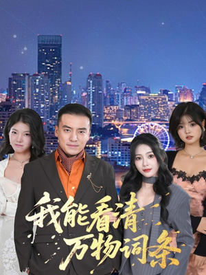 我能看清万物词条(80集) 我能看清万物词条(80集)短剧前十排行榜