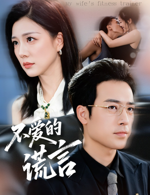 不爱的谎言（72集）最火短剧推荐