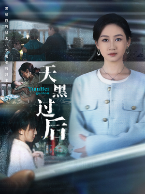 天黑过后(78集) 天黑过后(78集)甜宠短剧追到爽