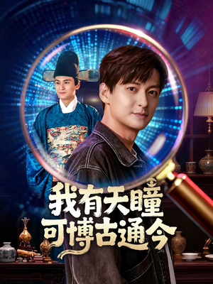 我有天瞳可博古通今（60集）视频在线看