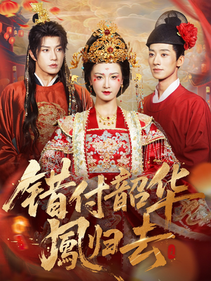 凤起青萍末（61集）百万短剧抢先看