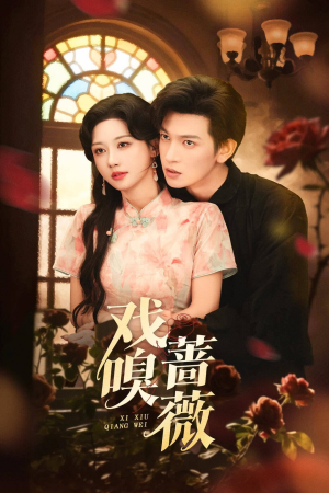 戏嗅蔷薇（72集）常回家看看短剧