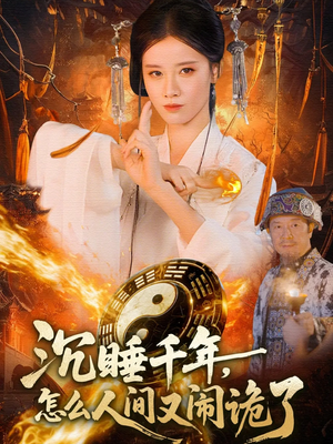 沉睡千年,怎么人间又闹诡了(86集) 沉睡千年,怎么人间又闹诡了(86集)直接追到结尾