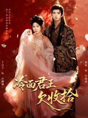 冷面君王欠收拾(62集) 冷面君王欠收拾(62集)短剧热门合集