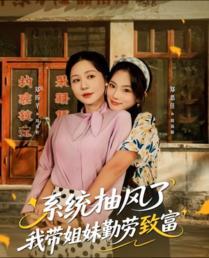 系统抽风了我带姐妹勤劳致富（80集）推荐好短剧