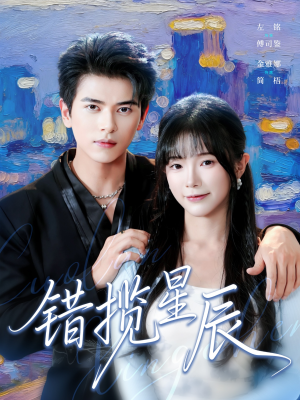 错揽星辰（77集）热门短剧排行榜