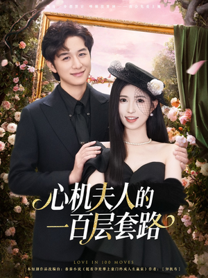 心机夫人的一百层套路(61集) 心机夫人的一百层套路(61集)好看上头的短剧