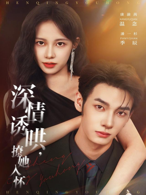 深情诱哄,撩她入怀(84集) 深情诱哄,撩她入怀(84集)热门短剧榜单