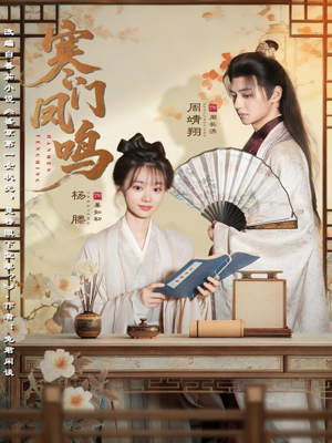 寒门凤鸣(72集) 寒门凤鸣(72集)爱短剧爱追剧