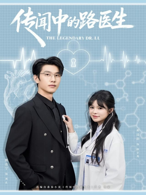 传闻中的路医生（70集）熬夜追短剧