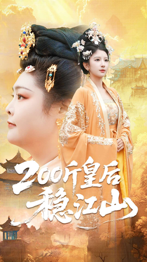 200斤皇后稳江山（97集）免费看全集