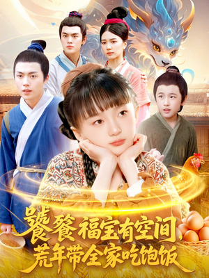饕餮福宝有空间，荒年带全家吃饱饭（80集）这部短剧我爱了