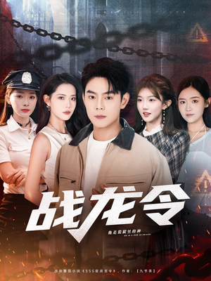 战龙令(76集) 战龙令(76集)热播短剧推荐