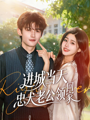 进城当天忠犬老公领回家（60集）最火短剧热播