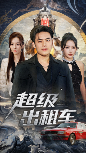 我开出租车强一点怎么了（70集）看短剧放松一下