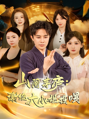 山间茅庐谢绝大小姐投喂（80集）最火的短剧