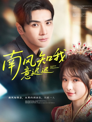 南风知我意迟迟（79集）精彩短剧热播中