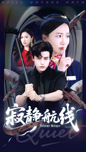 寂静航线（70集）高分佳作免费看