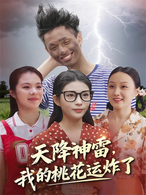 天降神雷，我的桃花运炸了（38集）短剧太好看了
