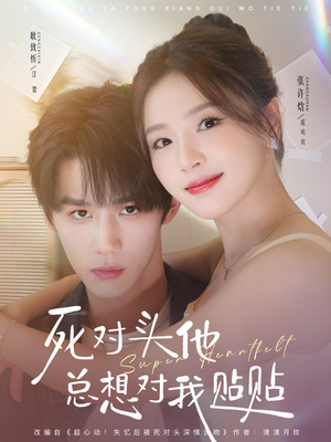 死对头他总想对我贴贴（77集）热门短剧抢先看