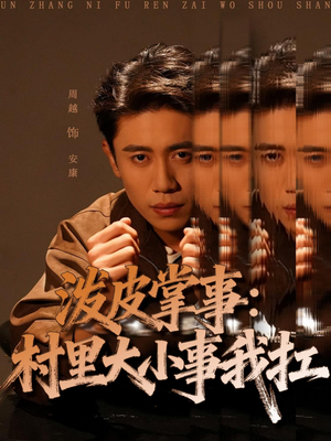 泼皮掌事：村里大小事我扛（73集）每日短剧分享