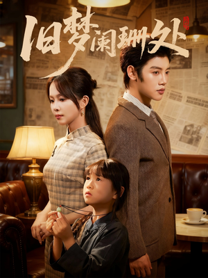 旧梦阑珊处(79集) 旧梦阑珊处(79集)短剧精彩片段