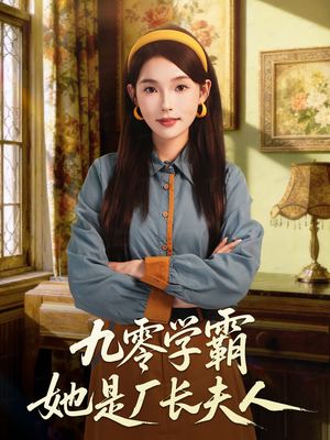 九零学霸她是厂长夫人（67集）第一季