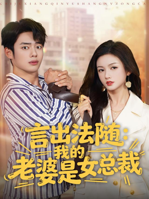 言出法随，我的老婆是女总裁（92集）好看的短剧电影