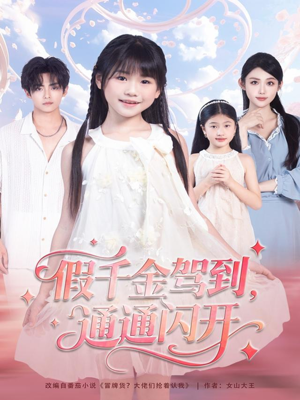假千金驾到，通通闪开（80集）热门短剧又来了