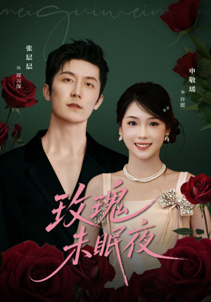 玫瑰未眠夜（71集）热门短剧看不停